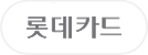 롯데카드